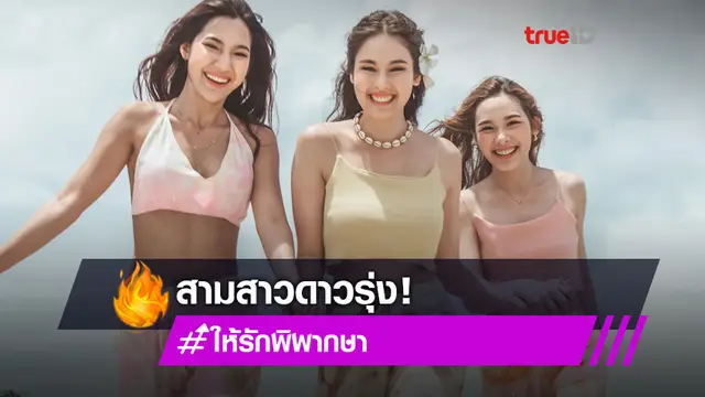 เต็มสิบไม่หัก! น้ำฟ้า-ลาล่า-มายด์ 3 สาวดาวรุ่งจาก ให้รักพิพากษา แจกความสดใสบนเกาะพีพี