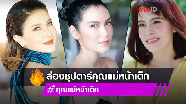 อายุเป็นแค่ตัวเลข!! ส่องซุปตาร์คุณแม่หน้าเด็ก มีลูกแล้วแต่ยังว้าวมาก