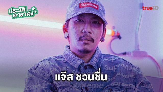 ประวัติ แจ๊ส ชวนชื่น