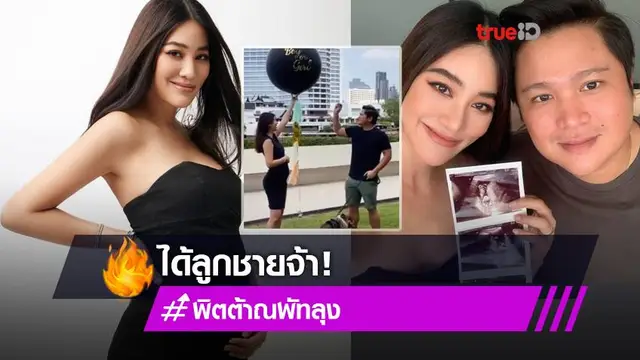 สดชื่นทั้งบ้าน! พิตต้า เฉลย ลูกคนแรกได้ลูกชาย! (มีคลิป)