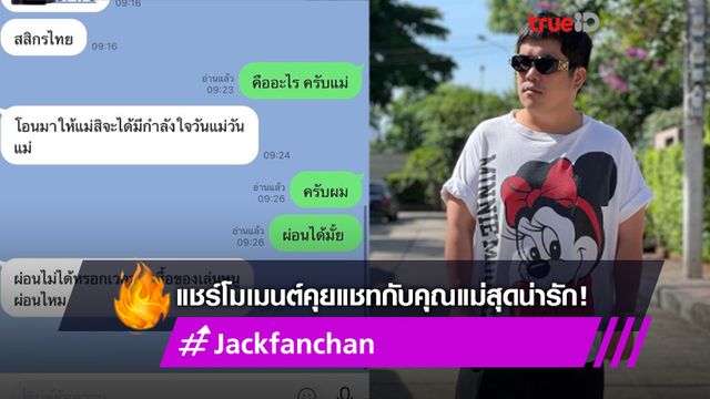 แจ็ค แฟนฉัน แชร์โมเมนต์คุยแชทกับคุณแม่สุดน่ารักบนอินสตาแกรมรับวันแม่ปีนี้