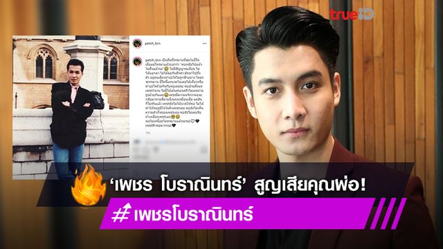 สุดเศร้า! พระเอกหนุ่มช่องวัน ‘เพชร โบราณินทร์’ สูญเสียคุณพ่อ