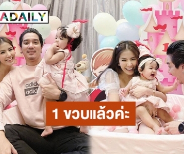 “น้องเวทย์มน” ลูกสาว “ใบเตย อาร์สยาม” อายุ 1 ขวบแล้วจ้า!