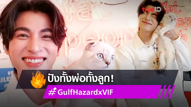 ปังทั้งพ่อทั้งลูก! กลัฟ คณาวุฒิ อุ้ม น้องอาซาร์ แมวที่รัก โกยพรีเซนเตอร์ตัวใหม่