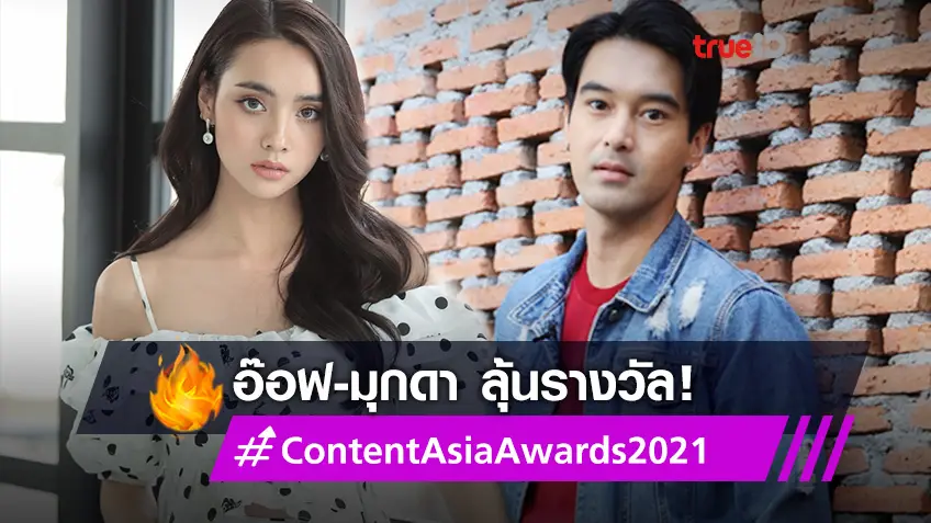 ลุ้นแทน! อ๊อฟ-มุกดา เข้าชิงรางวัลนักแสดงนำยอดเยี่ยม จาก Content Asia Awards 2021