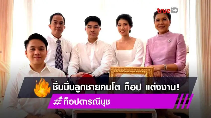 ชื่นมื่นมาก! ท็อป ดารณีนุช สุดปลื้ม ลูกชายคนโตแต่งงานแล้ว