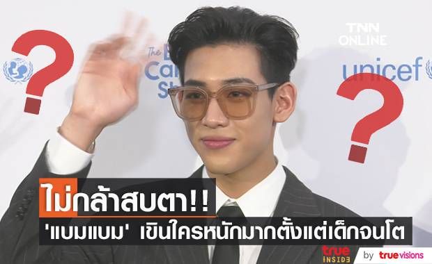 เขินทำไม?!! ‘แบมแบม’ ไม่กล้าสบตาสาวคนไหนตั้งแต่เด็กจนโต