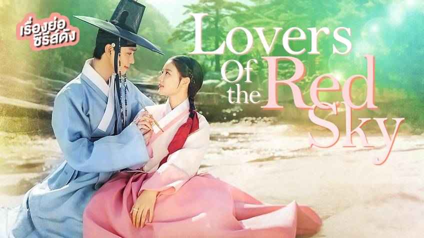 เรื่องย่อ ซีรีส์เกาหลี Lovers of the Red Sky - Love Of The Red Sky Ep 1 Eng Sub