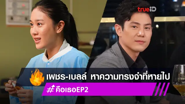 ไฮไลต์ Remember You คือเธอ EP.2! เพชร-เบลล์ แท็กทีมตามล่าหาความทรงจำที่หายไป