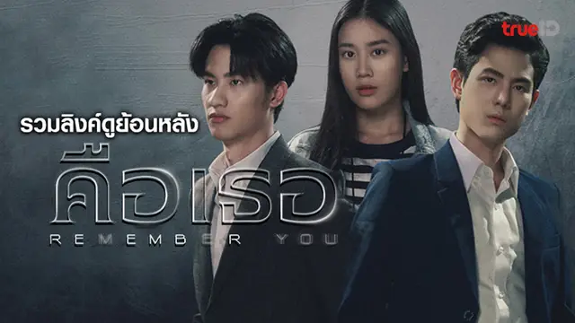 รวมลิงค์ดูย้อนหลังซีรีส์ Remember You คือเธอ ทุกตอน (TrueID)