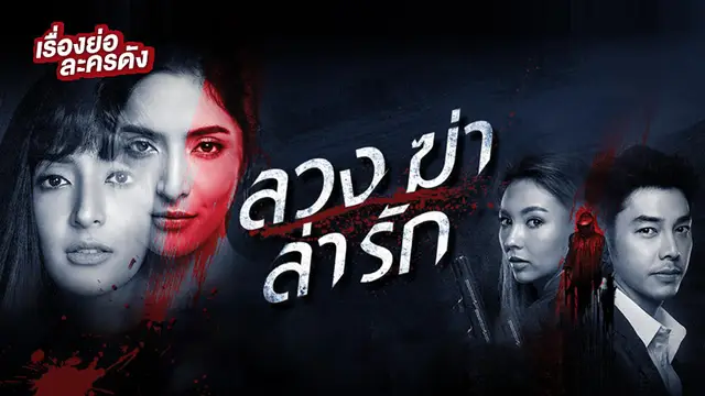 ลวง ฆ่า ล่า รัก ช่อง PPTV HD (ตอนจบ)