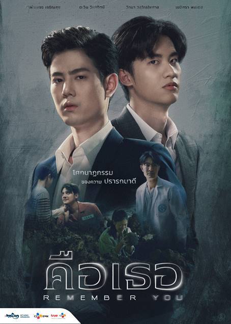 รวมลิงค์ดูย้อนหลังซีรีส์ Remember You คือเธอ ทุกตอน (TrueID) รวมลิงค์ดูย้อนหลังซีรีส์ Remember You คือเธอ ทุกตอน (Trueid)
