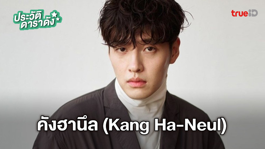 ประวัติ คังฮานึล (Kang Ha-Neul)