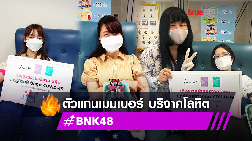 ครูปิ๋ม นำทีมตัวแทน เมมเบอร์ BNK48 ชวนบริจาคเลือด ช่วยวิกฤตการขาดแคลนโลหิตเพื่อผู้ป่วย