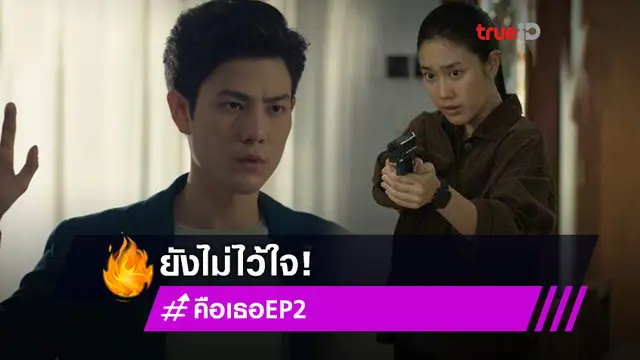 รีวิว Remember You คือเธอ EP.2! เบลล์ ได้เบาะแสมากขึ้น แต่ยังไม่ไว้ใจ เพชร เหตุพฤติกรรมน่าสงสัย