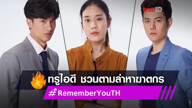 ทรูไอดี ชวนตามล่าหาฆาตกร! เพชร-เต-เบลล์ เปิดแฟ้มคดีฆาตกรรม ใน Remember You คือเธอ