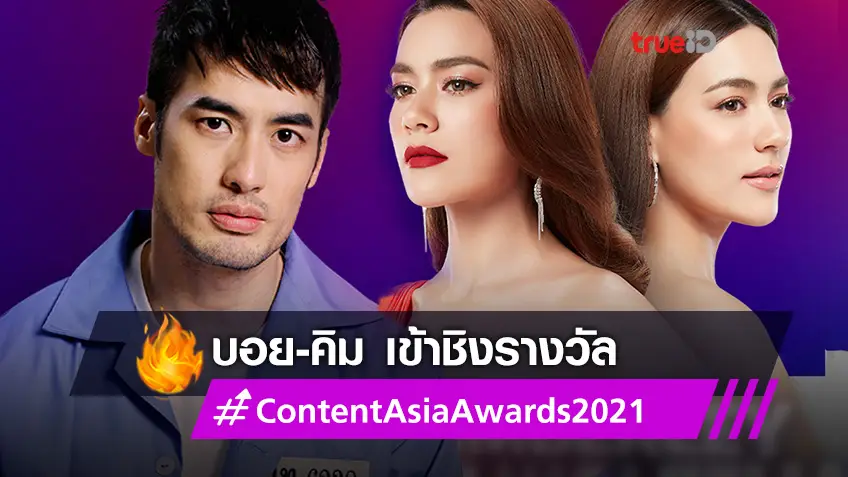 ลุ้นตาม! บอย-คิม นำทีมละครช่อง 3 ลุ้นรางวัลจาก ContentAsia Awards 2021
