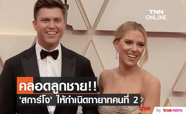 คลอดลูกชาย!! ‘สการ์เลตต์ โจแฮนส์สัน’ ให้กำเนิดทายาทคนที่ 2