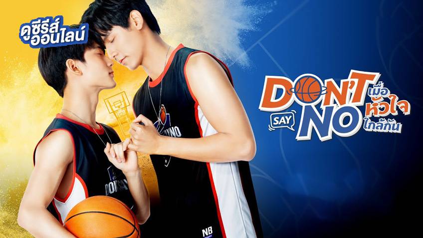 เรื่องย่อ Don't say no the series เมื่อหัวใจใกล้กัน ช่อง ONE31 (ตอนล่าสุด)