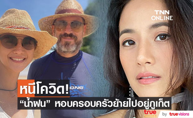 "น้ำฝน กุลณัฐ" ย้ายครอบครัวไปอยู่ภูเก็ต?!