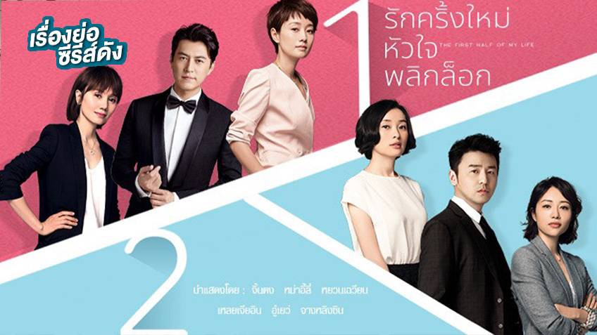 เรื่องย่อ รักครั้งใหม่หัวใจพลิกล็อก (The First Half Of My Life) ช่อง 3HD
