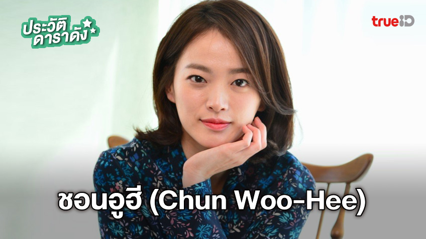 ประวัติ ชอนอูฮี (Chun Woo-Hee)