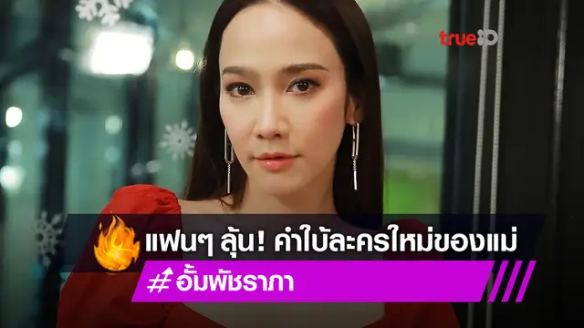 จับตาละครใหม่นางพญา "อั้ม พัชราภา" คำใบ้ลุ้นประกบพระเอกรุ่นน้อง-เคมีสุดว้าว