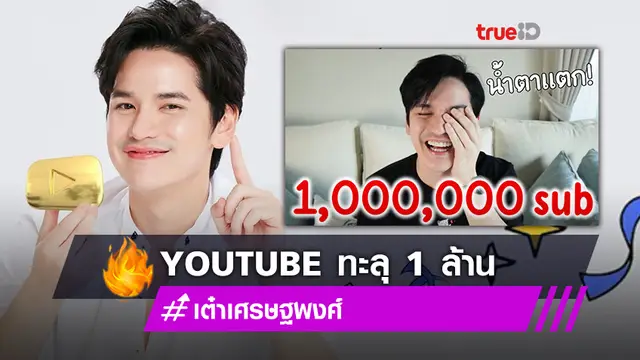 ล้านแล้วจ้า!! เต๋า เศรษฐพงศ์ ยอดติดตาม Youtube ทะลุ 1 ล้าน (มีคลิป)