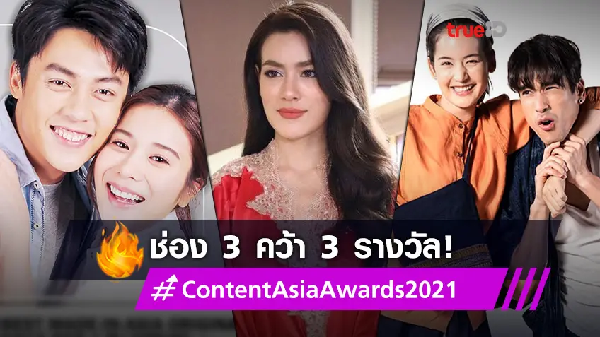 เวรี่กู๊ด! ช่อง 3 ซิว 3 รางวัลยอดเยี่ยมจาก ContentAsia Awards 2021