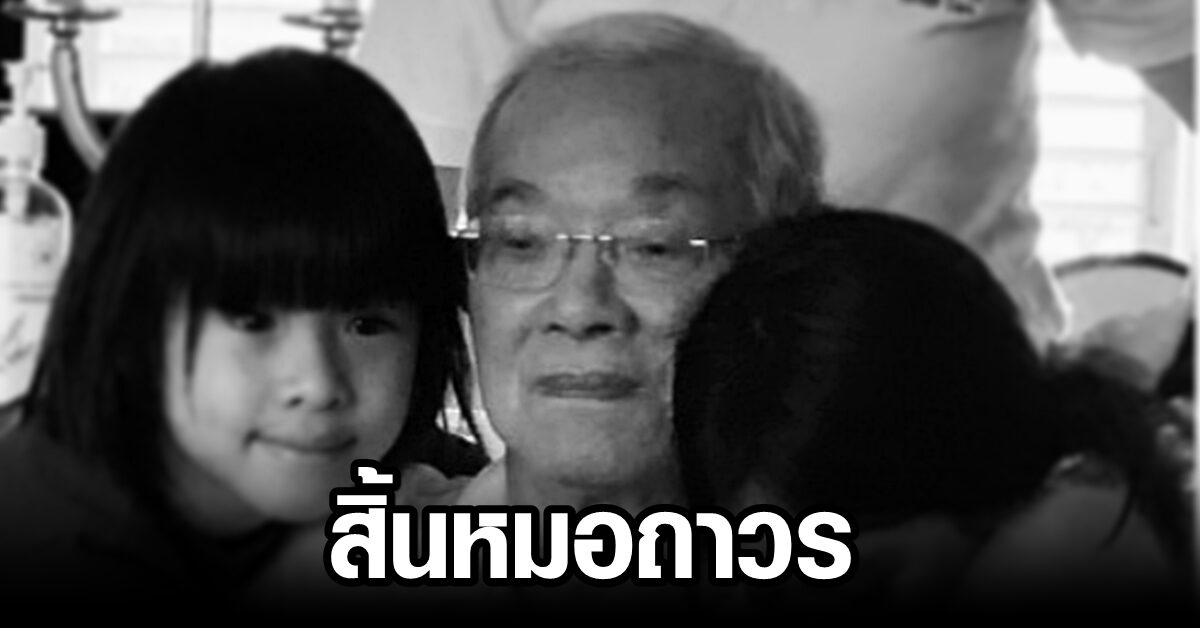 แบม จณิสตา สูญเสียพ่อสามี 'หมอถาวร จรูญสมิทธิ์' ในวัย 89 ปี