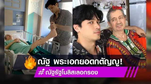ส่องพระเอกยอดกตัญญู! ณัฐ ณัฐรัฐ ดูแลคุณพ่อที่ป่วย แฟน ๆ แห่ชื่นชม