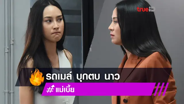 แม่เบี้ย มีเดือด!! รถเมล์ บุกตบ นาว สร้างตำนานเมียหลวงทวงสามี