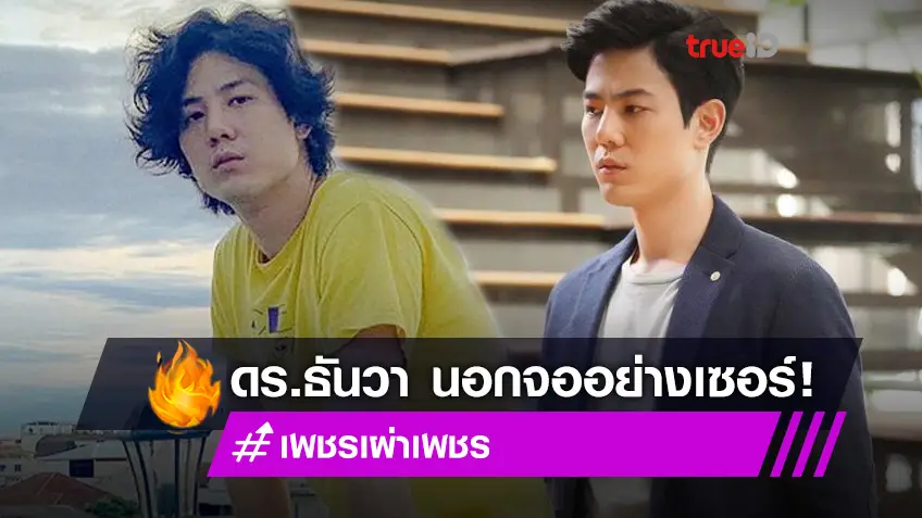 ธันวาอย่างเท่! เพชร เผ่าเพชร อวดลุคเซอร์ ลืมภาพด็อกเตอร์มาดขรึมใน Remember You ไปเลย