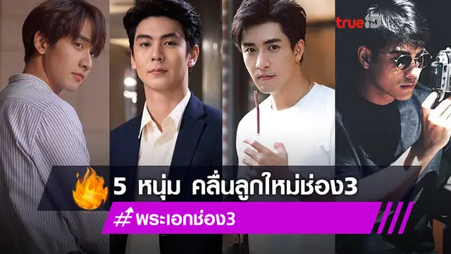 ดาวรุ่งพุ่งแรง!! 5 พระเอกหนุ่ม คลื่นลูกใหม่ ช่อง3 หล่อดี งานดีพรีเมี่ยม