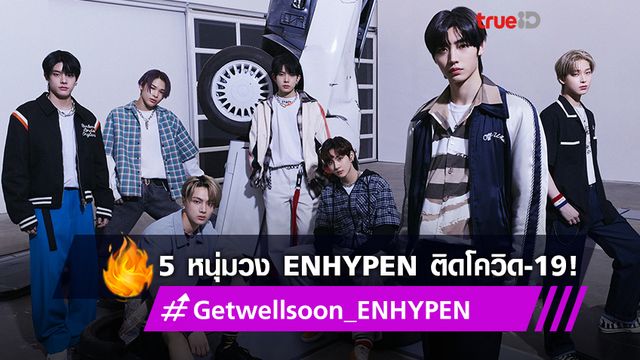 หายไวๆ นะ! 5 หนุ่มสมาชิกวงบอยแบนด์เกาหลี ENHYPEN ติดโควิด-19