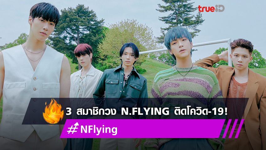 FNC Entertainment แจ้งข่าวถึงแฟนๆ เผย 3 สมาชิกวง N.Flying ติดโควิด-19