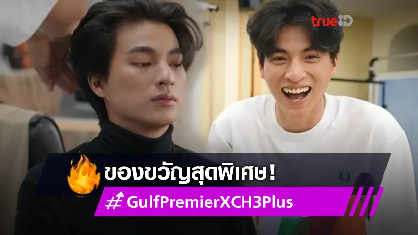 จุใจ! กลัฟ คณาวุฒิ อวดภาพเบื้องหลังงาน GULF The Next Stage ความตั้งใจเกินร้อย