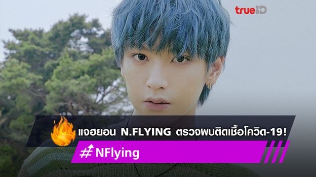 ติดเพิ่มอีกคน! FNC Entertainment แจ้งข่าว ‘แจฮยอน N.Flying’ ตรวจพบติดเชื้อโควิด-19
