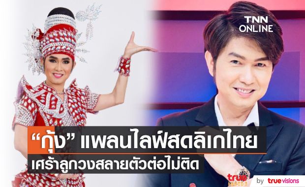 "กุ้ง สุธิราช" อยากทำลิเกออนไลน์ หลังรับผลกระทบหนัก  (มีคลิป)