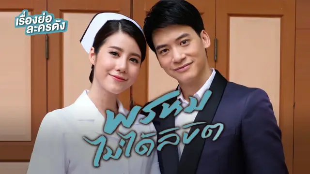 พรหมไม่ได้ลิขิต ช่อง ONE31 (ตอนจบ)