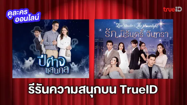 ละครผีที่มีรอยยิ้ม! ช่อง 3 ส่งละครดัง 2 เรื่อง รีรันความสนุกบน TrueID