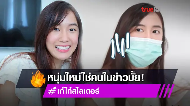 จัดเต็ม! เก๋ไก๋ สไลเดอร์ ยอมรับเลิก สไปร์ท SPD เหตุเบื่อกันเอง เปิดปากพูดถึงหนุ่มใหม่ (มีคลิป)