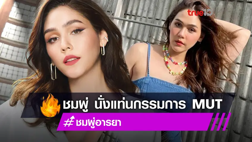 สนุกแน่แม่มาแล้ว!! ชมพู่ อารยา นั่งแท่นคณะกรรมการตัดสิน Miss Universe Thailand 2021