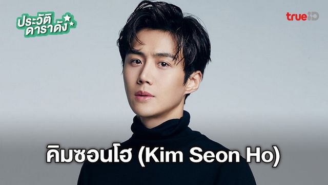 ประวัติ คิมซอนโฮ (Kim Sun Ho/Kim Seon Ho)
