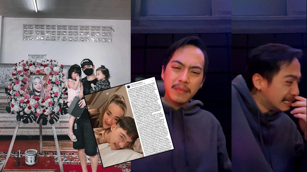 แฮม PMN นักร้องหนุ่ม ปล่อยโฮ อุ้มลูกส่งเมียครั้งสุดท้าย สูญเสียครั้งใหญ่