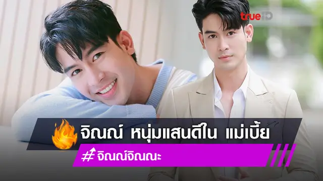 หล่อดียิ้มทีละลาย!! ล้วงลึก จิณณ์ จิณณะ หนุ่มแสนดี ในละคร แม่เบี้ย (มีคลิป)