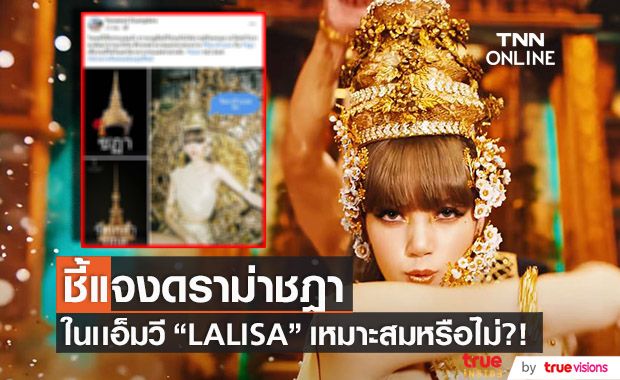 แจงดราม่าเครื่องศีรษะ "ลิซ่า BLACKPINK" ชี้ชัดเหมาะสมหรือไม่?!