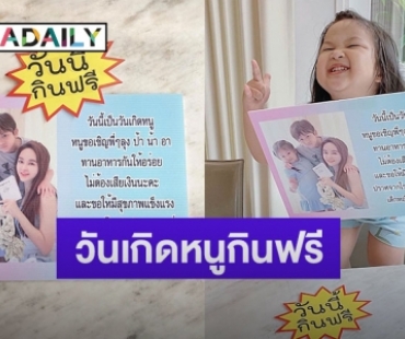 “เป้ย” เหมาอาหาร แจกประชาชน ฉลองวันเกิด “น้องปาลิน”