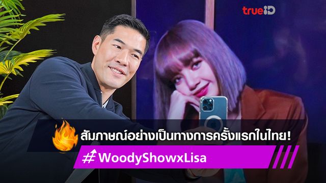 ‘ลิซ่า BLACKPINK’ สัมภาษณ์อย่างเป็นทางการครั้งแรกในไทย เล่าถึงตัวตนและเบื้องหลังอัลบั้มเดี่ยว ‘Lalisa’ (มีคลิป)