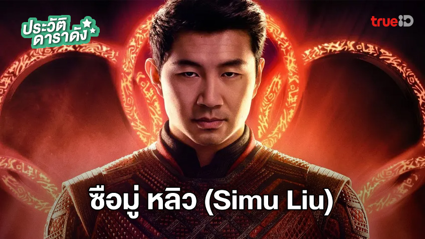 ประวัติ ซือมู่ หลิว (Simu Liu) ผู้รับบท Shang-Chi ฮีโร่เอชียคนแรกของ Marvel